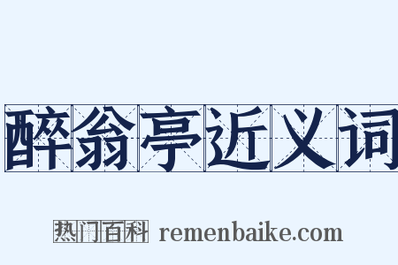 醉翁亭近义词是什么意思的图片